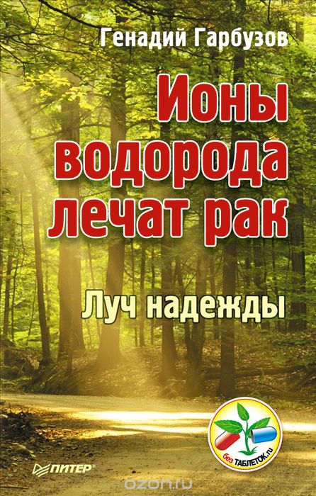 [Геннадий Гарбузов] Ионы водорода лечат рак_0.jpg